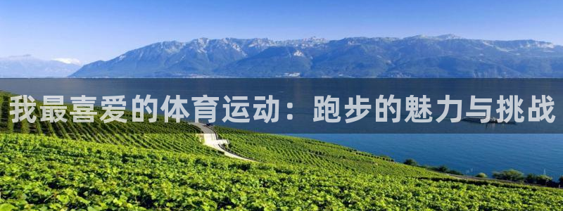 米兰体育官方正版app神州:我最喜爱的体育运动:跑步的魅力与