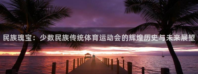 米兰体育官网下载招商电话号码是多少号:民族瑰宝:少数民族传统