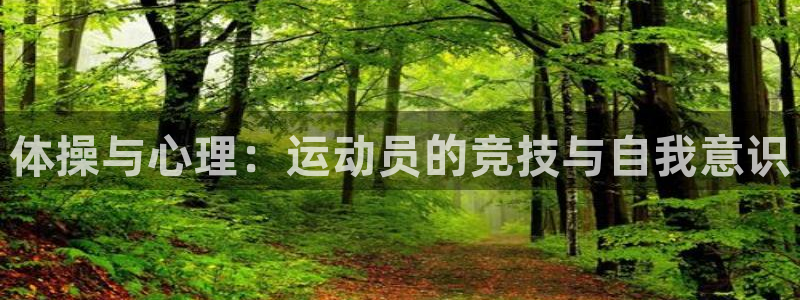 米兰体育官网下载平台是正规平台吗知乎:体操与心理:运动员的竞