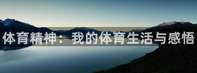 米兰体育官方正版app娱乐首页网站大全:体育精神:我的体育生