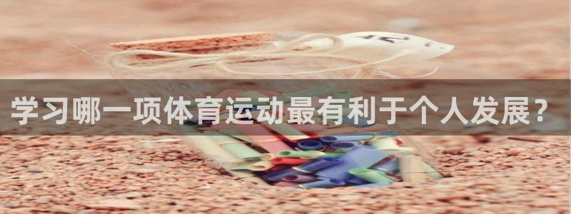 米兰体育官网下载招商电话是多少号码:学习哪一项体育运动最有利